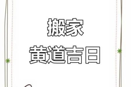 2025年10月搬家入宅最好吉日(2025年适合搬家的日子)