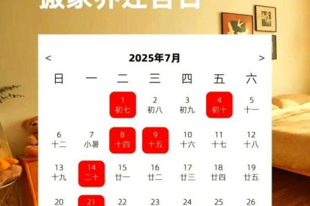 2025年7月份宜搬家入宅的吉日(2025年7月份宜搬家入宅的吉日是什么)