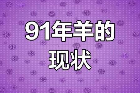 1991年的属羊搬家黄道吉日(1991年属羊人什么时候转运)