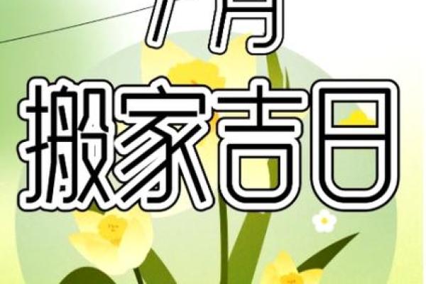 7月搬家入宅的黄道吉日(2025年1月17搬家入宅黄道吉日)