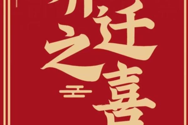 2024年乔迁新居好日子(2025年乔迁吉日)