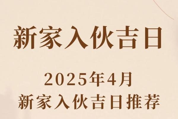 2025年10月份入宅黄道吉日(2025年4月吉日)
