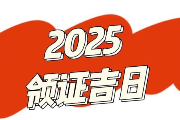 2025年7月领证吉日权威发布