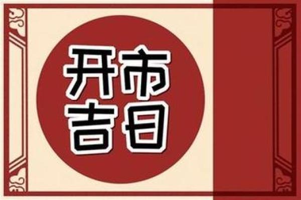 2024年腊月开业吉日(腊月二十四开业好吗)