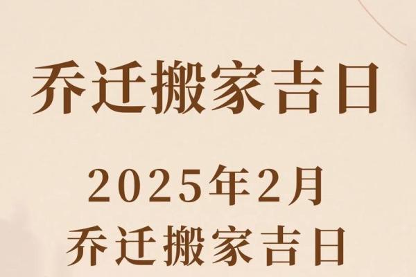 2025乔迁入新房吉日查询具体时间(2025年乔迁入宅吉日)