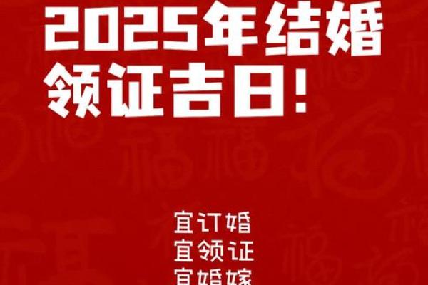 2025年12月结婚吉日有哪些(2025年1月适合结婚的日子)