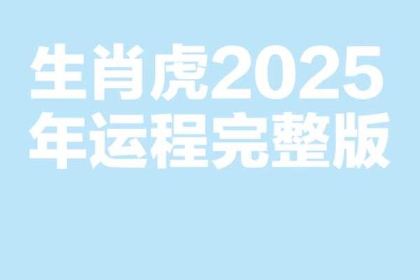 1998年属虎2025年搬家吉日(1998年属虎2025年运势及运程)