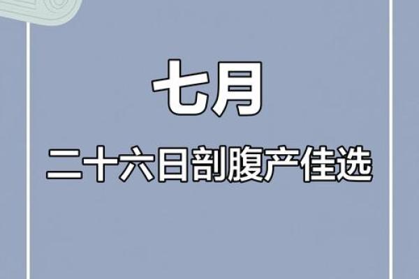 2025年7月剖腹产吉日权威发布