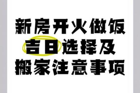 黄道吉日搬家开火的日子(搬新家开火黄道吉日)
