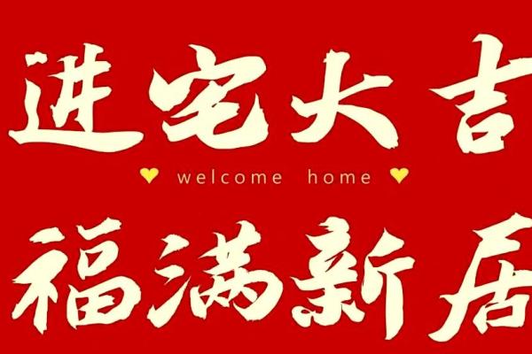 7月份哪天搬新家黄道吉日(17号易搬家吗)