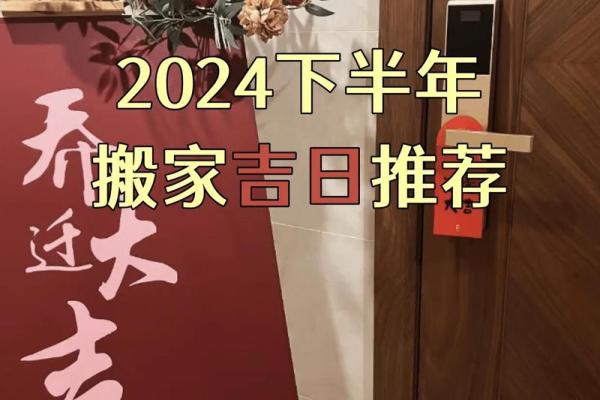 2024年搬家入宅吉日查询(2024年搬家入宅吉日查询最新)