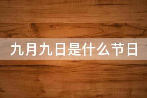 9月9日是什么节日