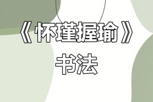 抱瑜握瑾对应的生肖是什么，必看攻略