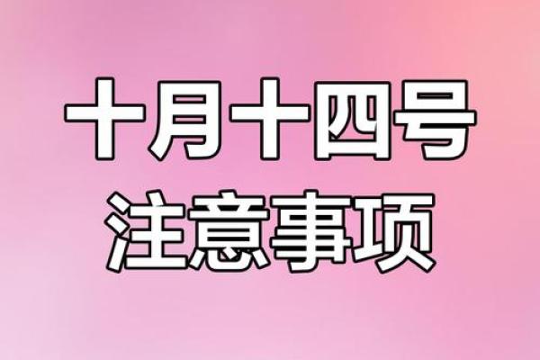 10月14农历生日是几号 阳历10月14日生日阴历是多少