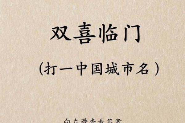 一日双喜八临门”对应的生肖是什么及其含义，独家秘籍