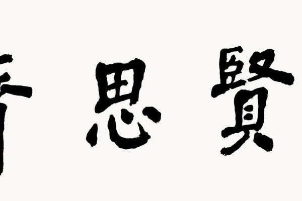 见贤思齐对应的生肖性格特征解析，必看攻略