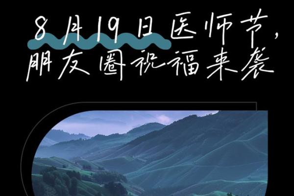 8月19日医师节意义(8月19日是医师节吗)