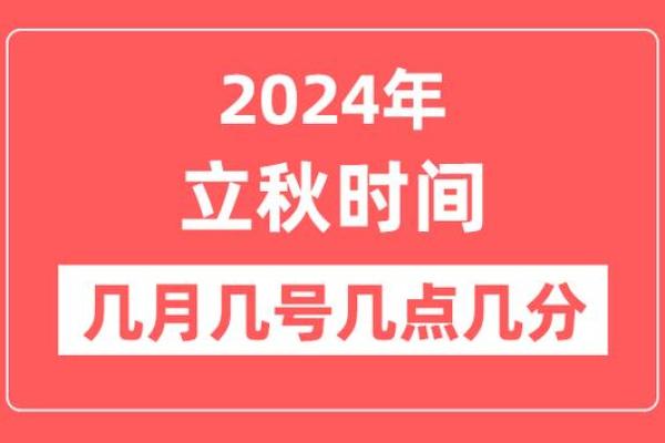 8月7号几点立秋(8月7号几点立秋2024)