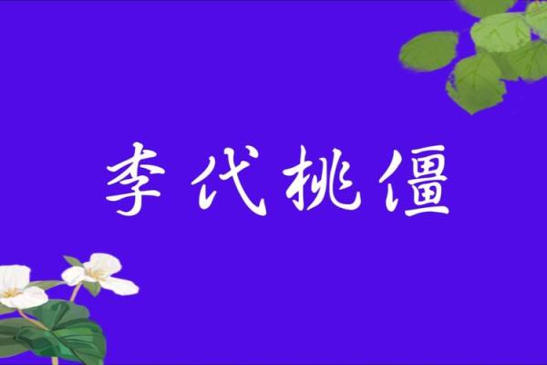 李代桃僵成语对应的生肖动物解析，全解析