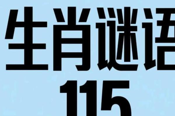 三五接五配一三”在生肖谜语中代表哪个动物，零氪玩家必备