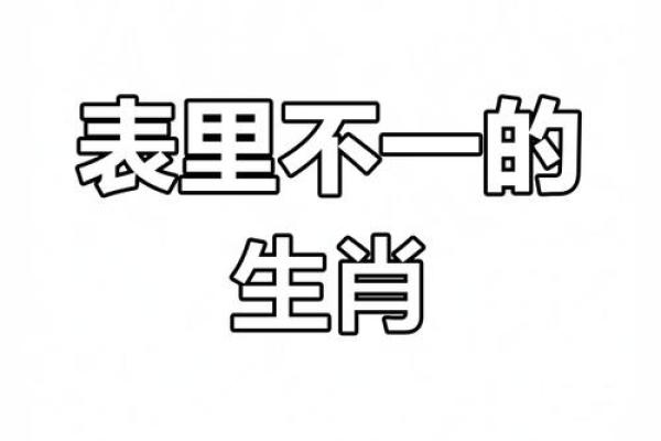 哪些生肖容易表现出表里不一的性格特点，全解析
