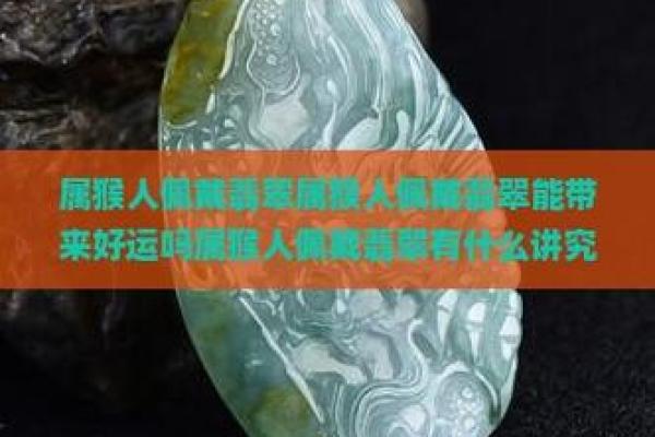 哪些生肖佩戴翡翠会带来不好的运势影响，零氪玩家必备