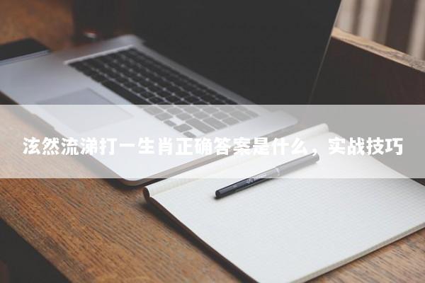 泫然流涕打一生肖正确答案是什么，实战技巧
