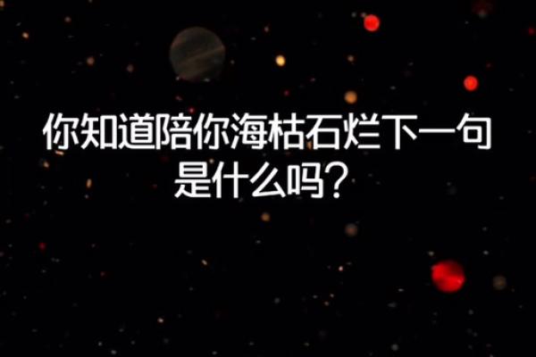 海枯石烂”对应的生肖是什么？谜底解析，最新方法分享