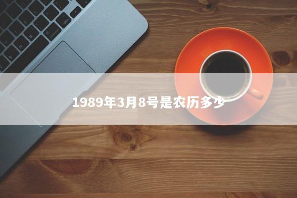 1989年3月8号是农历多少