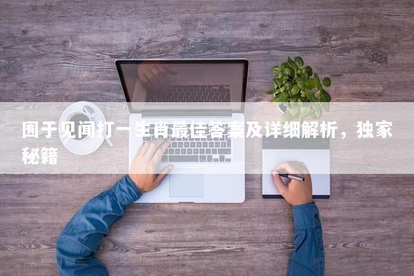 囿于见闻打一生肖最佳答案及详细解析，独家秘籍