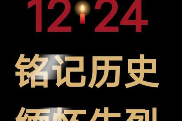 12月24日被定为我国的什么日(1224是中国什么日子)
