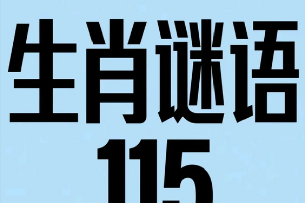 虚名在外”打一生肖的谜语答案及解析，独家秘籍