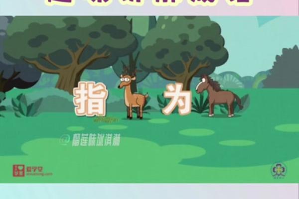 指鹿为马谜底生肖是什么正确答案，详细教程