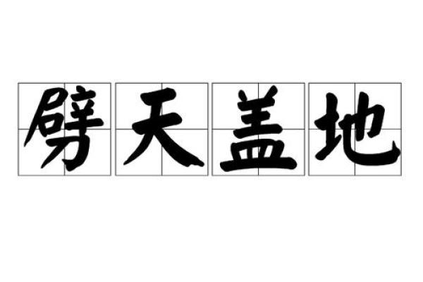 劈天盖地对应的生肖动物及其文化寓意解析，3分钟速成