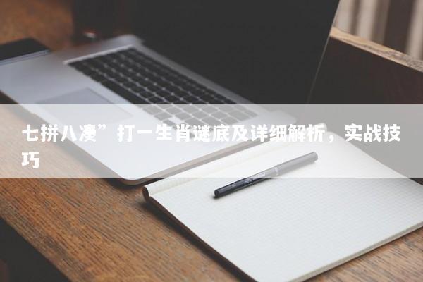七拼八凑”打一生肖谜底及详细解析，实战技巧