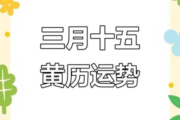 3月15日是什么日子 3月15日是黄道吉日吗