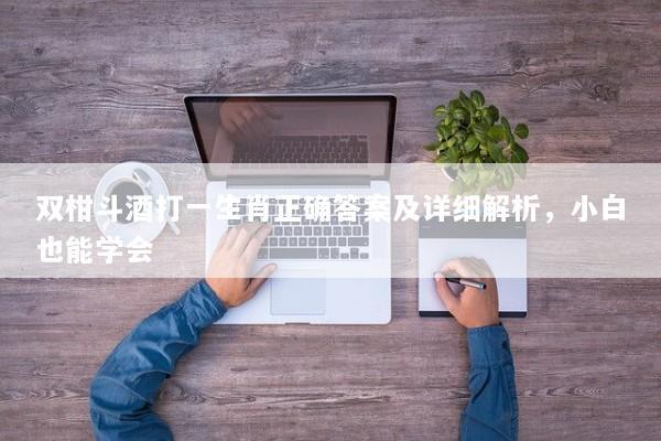 双柑斗酒打一生肖正确答案及详细解析，小白也能学会