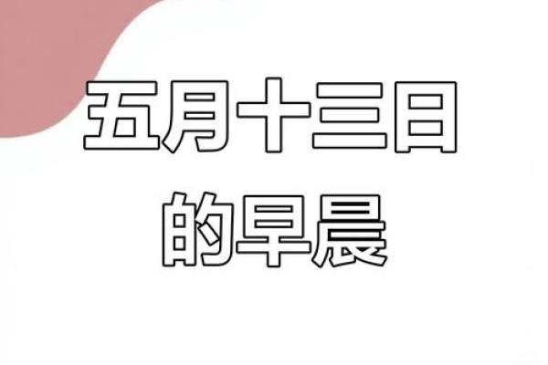 1978年农历5月13日阳历是哪一天 1978年农历五月十三出生的命运好吗