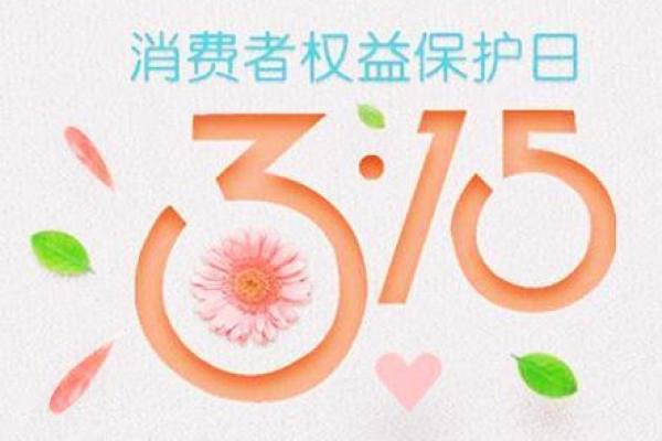 3月15号是什么日子(3月15日是什么日子啊)