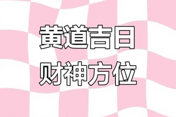 黄历万年历财神方位 万年历黄道吉日财神方位
