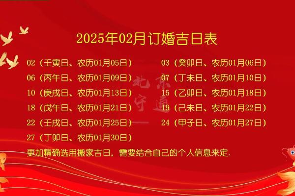 2025年二月份订婚黄道吉日查询(2月订婚吉日一览表) 2025年二月份订婚黄道吉日查询(2月订婚吉日一览表)