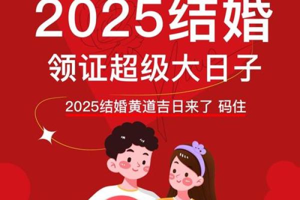 2025年结婚的黄道吉日有哪些(2025年宜嫁娶的日子)