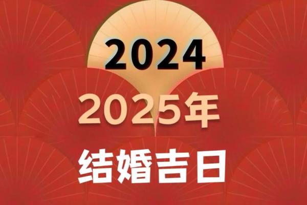 2025年结婚最好的日子老黄历(2025年结婚好不好)
