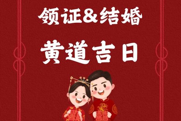 2025年结婚登记吉日一览表(2025年结婚黄道吉日)