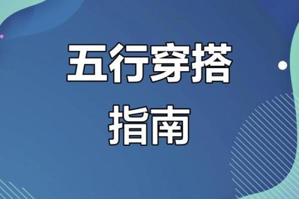 2025年12月18日穿衣颜色五行搭配手把手教你原创