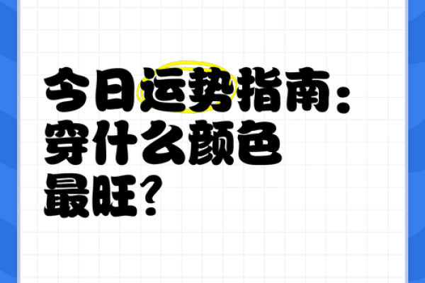 2022年10月3日穿什么颜色衣服旺运势，高手技巧