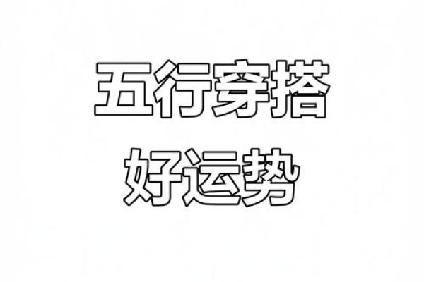 2023年9月1日五行穿衣旺运颜色搭配指南，独家秘籍