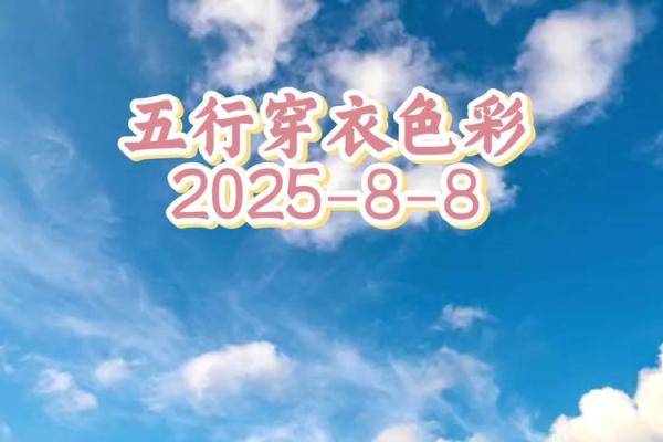 2021年8月8日五行穿衣颜色搭配指南，必看攻略