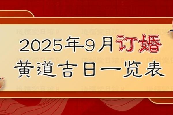 2025年9月份黄道吉日(2025年九月份)