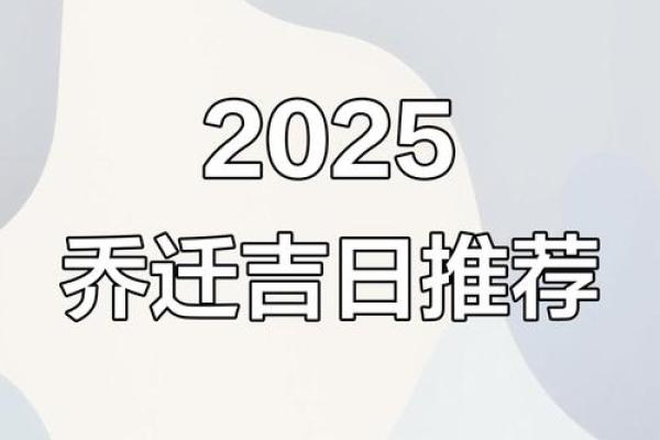 2025年八月乔迁最佳吉日(2025年八月最佳乔迁日期)